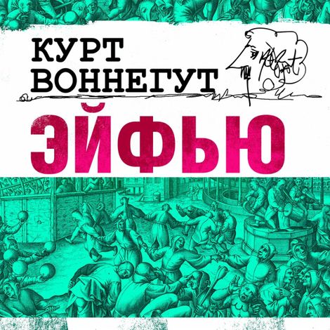 Аудиокнига «Эйфью – Курт Воннегут»