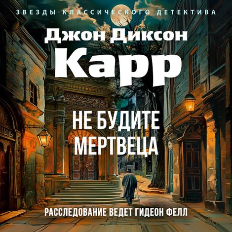 Аудиокнига «Не будите мертвеца – Джон Диксон Карр»