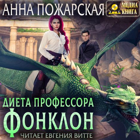 Аудиокнига «Диета профессора Фонклон – Анна Пожарская»