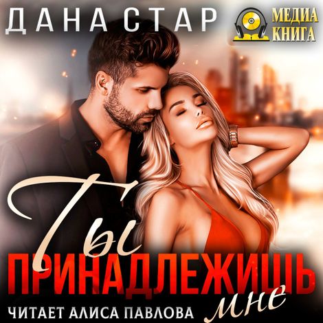 Аудиокнига «Ты принадлежишь мне – Дана Стар»