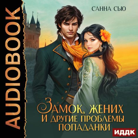 Аудиокнига «Замок, жених и другие проблемы попаданки – Санна Сью»