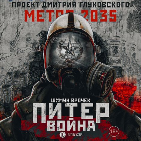 Аудиокнига «Метро 2035: Питер. Война – Шимун Врочек»