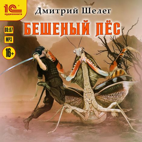 Аудиокнига «Бешеный пес – Дмитрий Шелег»