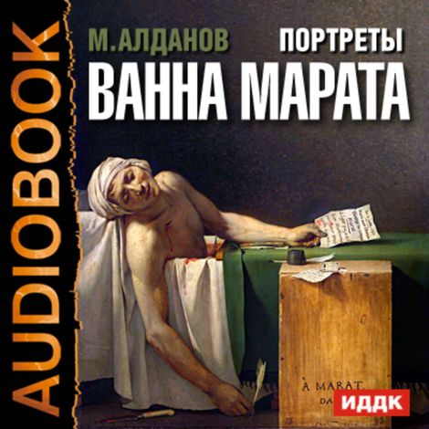 Аудиокнига «Портреты. Ванна Марата – Марк Алданов»