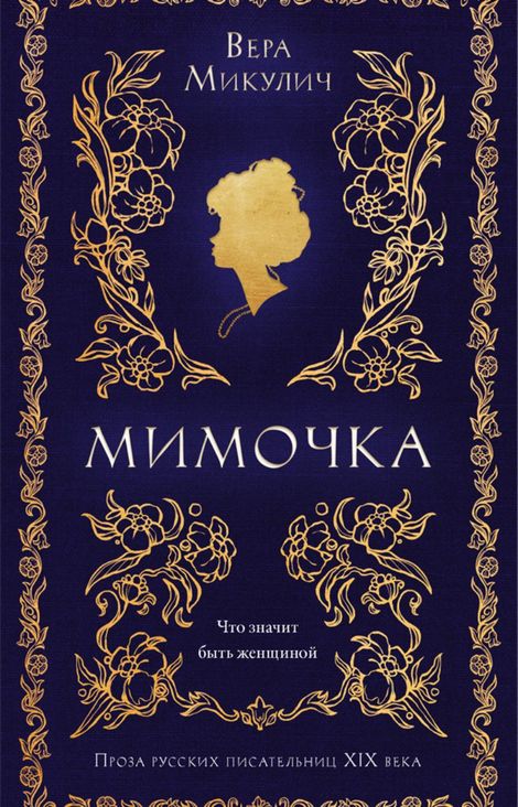 Книга «Мимочка – Вера Микулич»