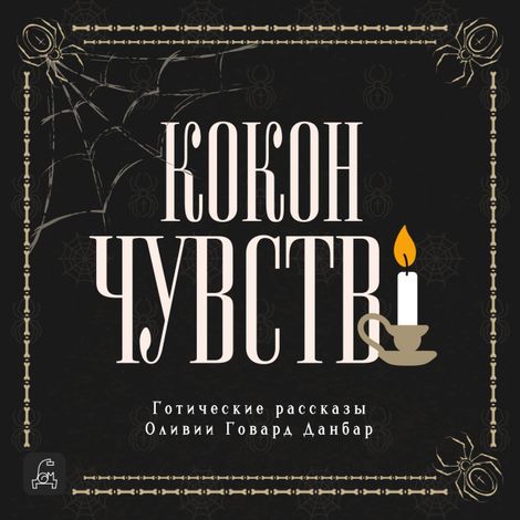 Аудиокнига «Кокон чувств. Готические рассказы – Оливия Говард Данбар»