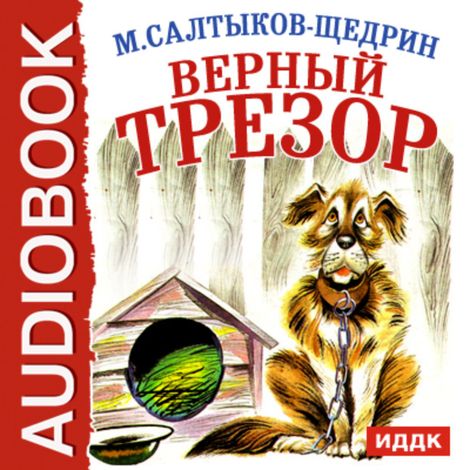 Аудиокнига «Верный Трезор – Михаил Салтыков-Щедрин»