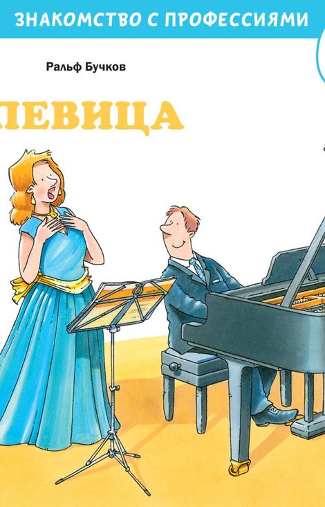 Книга «Певица – Ральф Бучков»