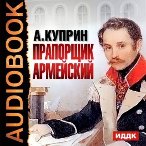 Аудиокнига «Прапорщик Армейский – Александр Куприн»