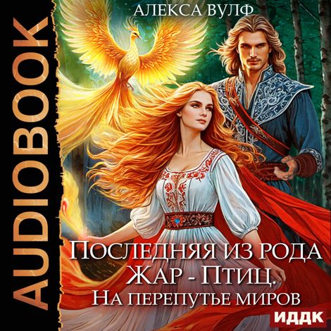 Аудиокнига «Последняя из рода Жар-Птиц. На перепутье миров – Алекса Вулф»
