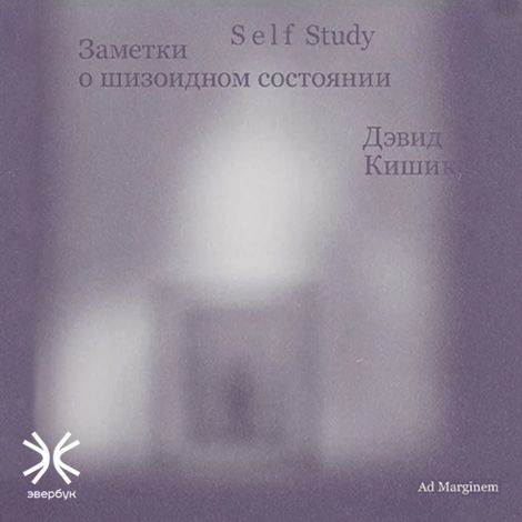 Аудиокнига «Self Study: Заметки о шизоидном состоянии – Дэвид Кишик»