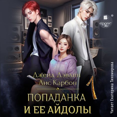 Аудиокнига «Попаданка и её айдолы 1 – Джейд Дэвлин»