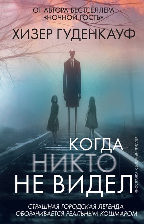 Книга «Когда никто не видел – Хизер Гуденкауф»