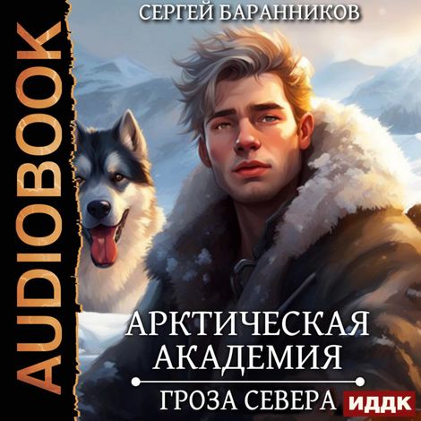 Аудиокнига «Арктическая академия. Книга 2. Гроза Севера – Сергей Баранников»