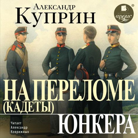 Аудиокнига «На переломе (Кадеты). Юнкера – Александр Куприн»