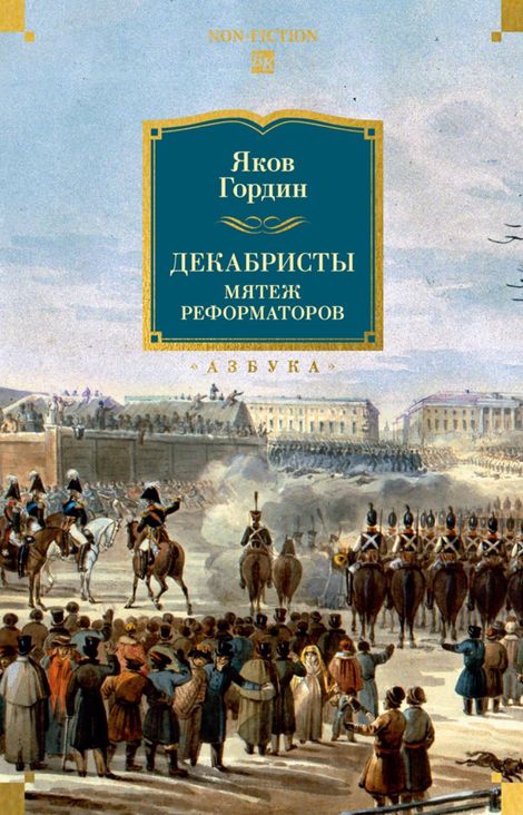 Книга «Декабристы. Мятеж реформаторов – Яков Гордин»