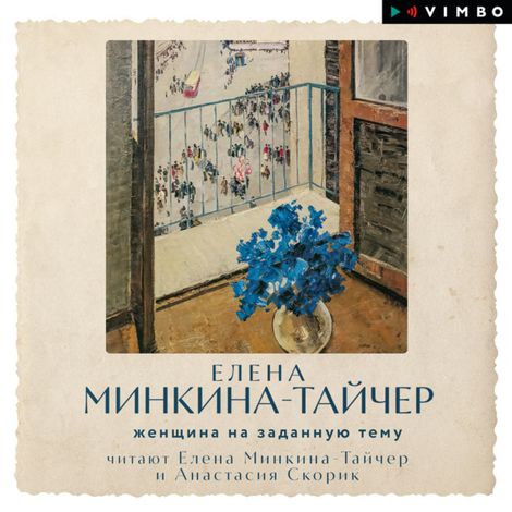 Аудиокнига «Женщина на заданную тему – Елена Минкина-Тайчер»