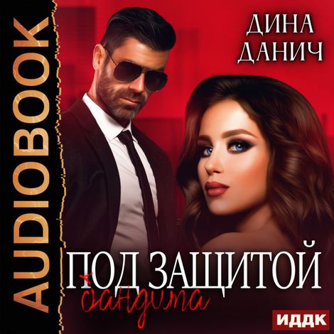 Аудиокнига «Бандитская сага. Под защитой бандита – Дина Данич»