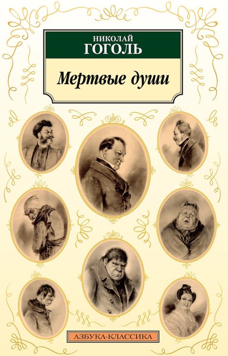 Книга «Мертвые души – Николай Гоголь»