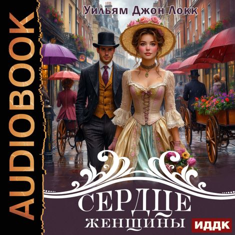 Аудиокнига «Сердце женщины – Уильям Локк»