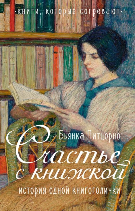 Книга «Счастье с книжкой. История одной книгоголички – Бьянка Питцорно»
