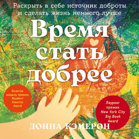 Аудиокнига «Время стать добрее – Донна Кэмерон»