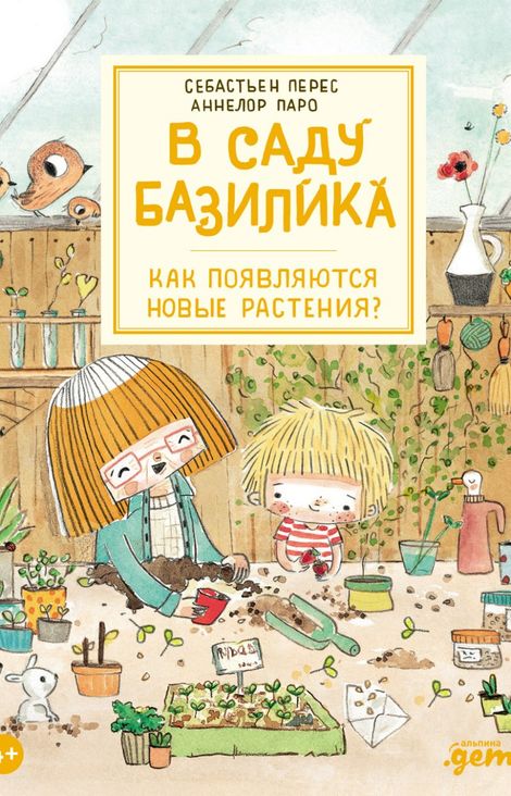 Книга «В саду Базилика. Как появляются новые растения? – Себастьян Перес, Аннелор Паро»