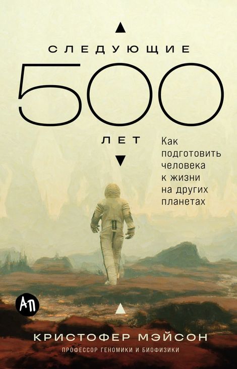 Книга «Следующие 500 лет. Как подготовить человека к жизни на других планетах – Кристофер Мэйсон»