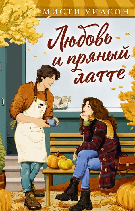 Книга «Любовь и пряный латте – Мисти Уилсон»