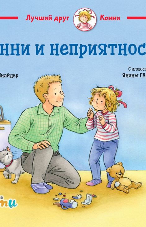 Книга «Конни и неприятности – Лиана Шнайдер»