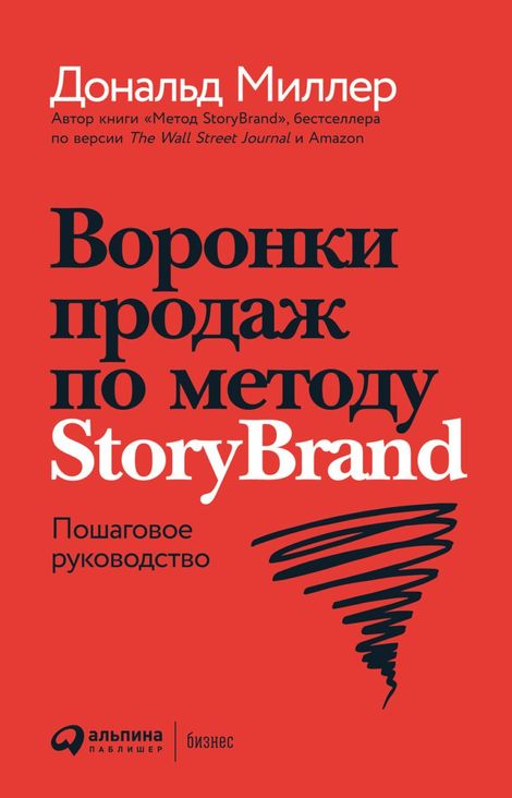 Книга «Воронки продаж по методу StoryBrand. Пошаговое руководство – Джей Джей Питерсон, Дональд Миллер»