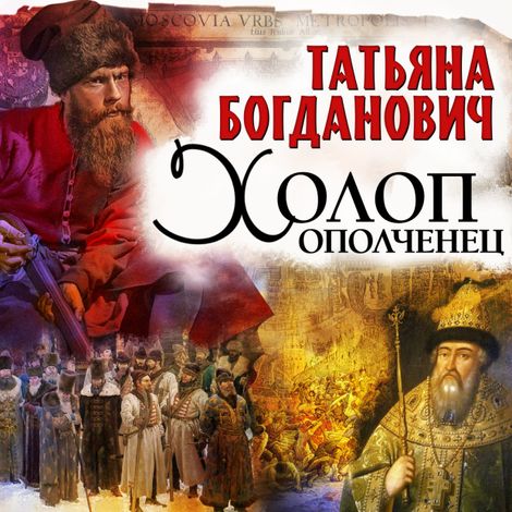 Аудиокнига «Холоп-ополченец – Татьяна Богданович»