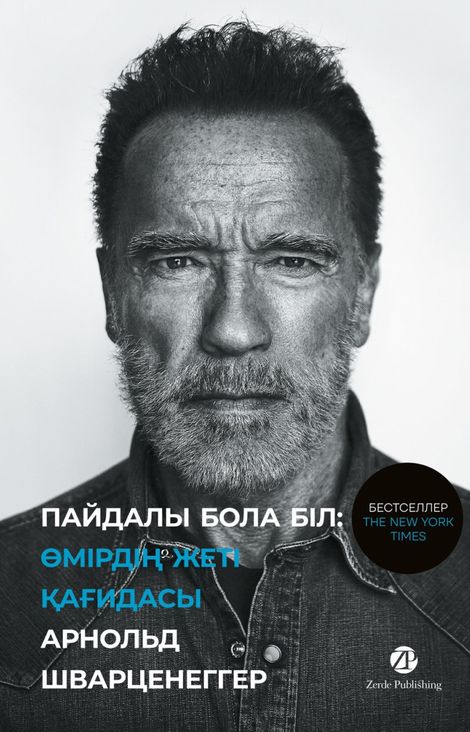 Книга «Пайдалы бола бiл. Өмірдің жеті қағидасы – Арнольд Шварценеггер»