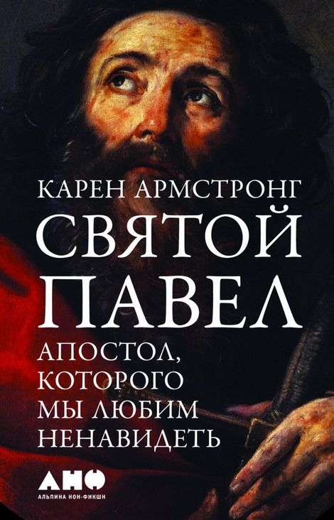 Книга «Святой Павел. Апостол, которого мы любим ненавидеть – Карен Армстронг»