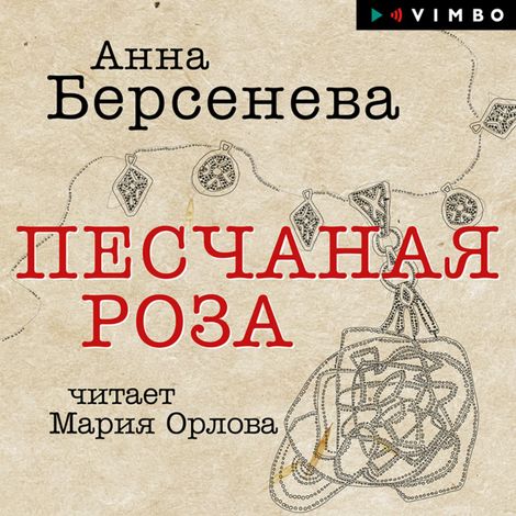 Аудиокнига «Песчаная роза – Анна Берсенева»