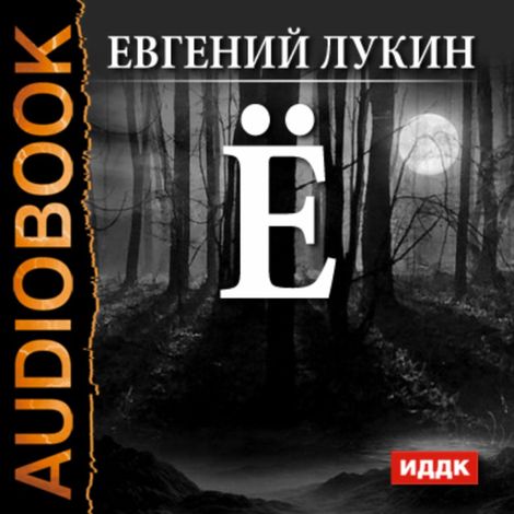 Аудиокнига «Ё – Евгений Лукин»
