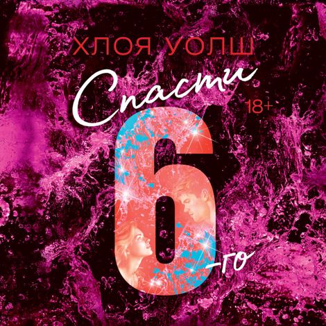 Аудиокнига «Спасти 6-го – Хлоя Уолш»