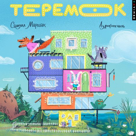 Аудиокнига «Теремок – Самуил Маршак»