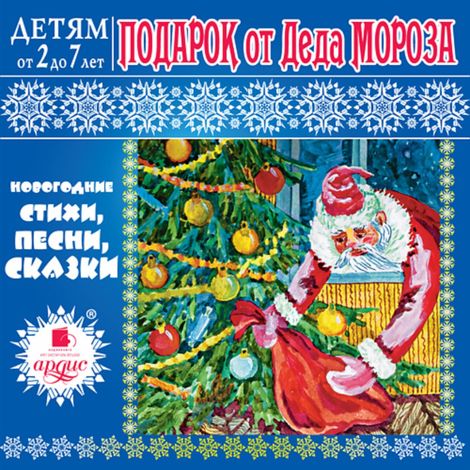 Аудиокнига «Подарок от Деда Мороза – Лариса Яртова»