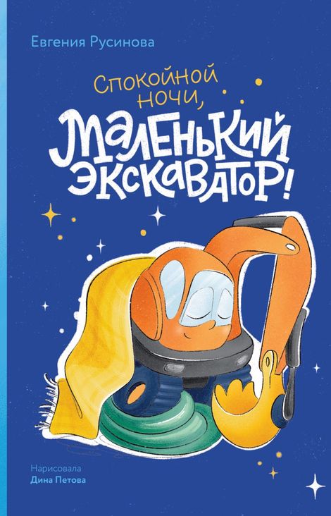 Книга «Спокойной ночи, маленький экскаватор! – Евгения Русинова, Дина Петова»