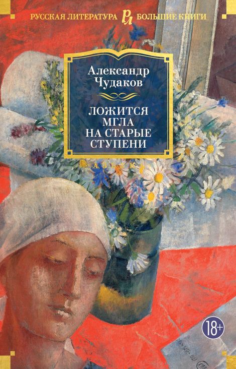 Книга «Ложится мгла на старые ступени – Александр Чудаков»