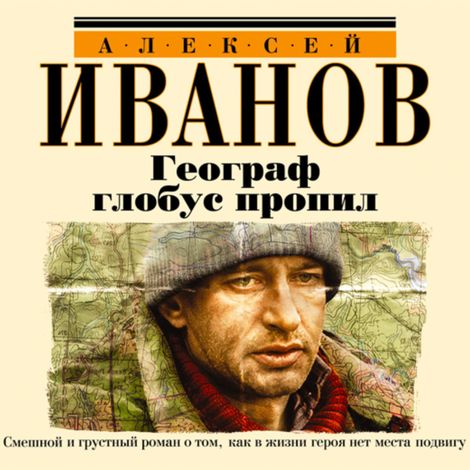 Аудиокнига «Географ глобус пропил – Алексей Иванов»