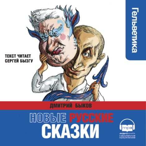 Аудиокнига «Новые русские сказки – Дмитрий Быков»