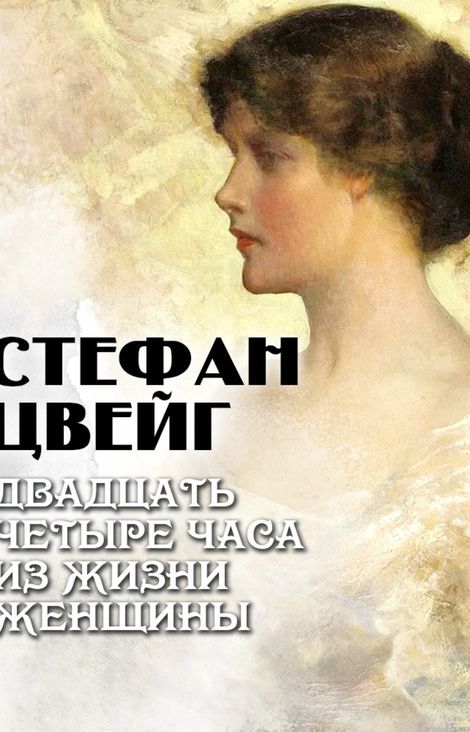 Книга «Двадцать четыре часа из жизни женщины – Стефан Цвейг»