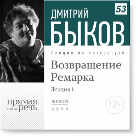 Аудиокнига «Возвращение Ремарка. Лекция 1 – Дмитрий Быков»
