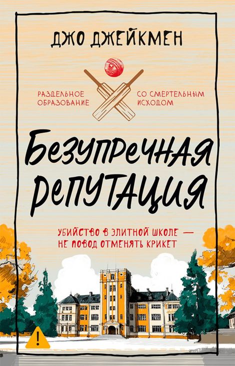 Книга «Безупречная репутация – Джо Джейкмен»