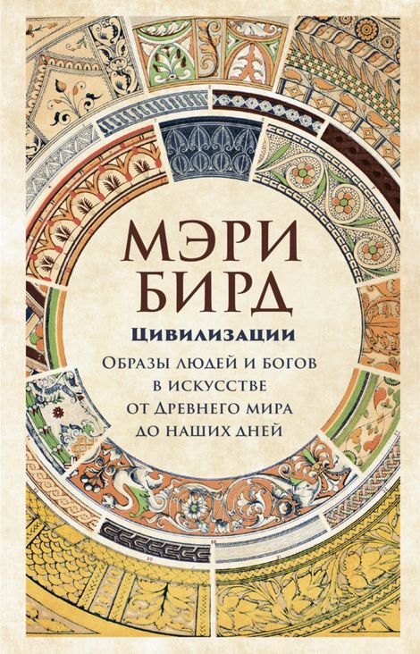 Книга «Цивилизации. Образы людей и богов в искусстве от Древнего мира до наших дней – Мэри Бирд»