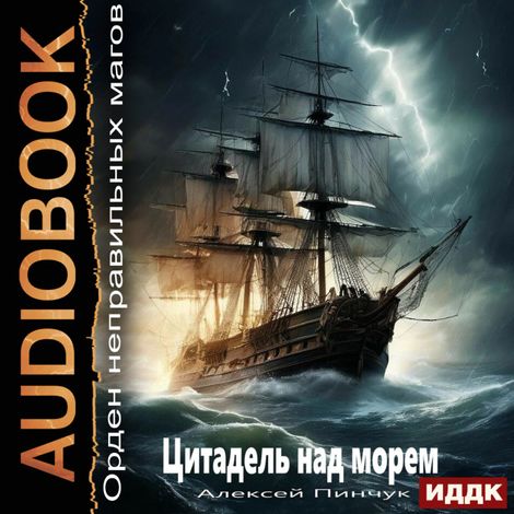 Аудиокнига «Орден неправильных магов. Книга 2. Цитадель над морем – Алексей Пинчук»