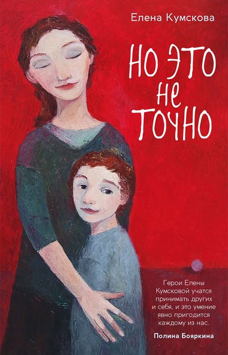 Книга «Но это не точно – Елена Кумскова»