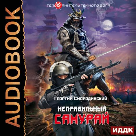 Аудиокнига «Телохранитель Темного Бога. Книга 1. Неправильный самурай – Георгий Смородинский»